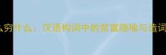 一什么穷什么汉语构词中的贫富隐喻与造词规律