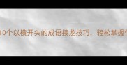 横扫千军10个以横开头的成语接龙技巧轻松掌握传统文化精髓