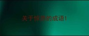 关于惊恐的成语