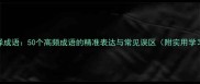 英语翻译成语50个高频成语的精准表达与常见误区附实用学习指南