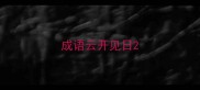 成语云开见日