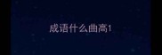 成语什么曲高