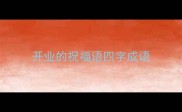 开业的祝福语四字成语