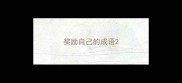 奖励自己的成语