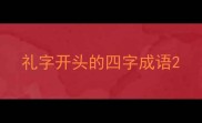 礼字开头的四字成语