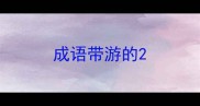 成语带游的