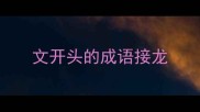 文开头的成语接龙