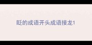 眨的成语开头成语接龙