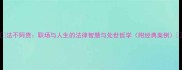 法不阿贵职场与人生的法律智慧与处世哲学附经典案例