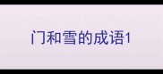 门和雪的成语