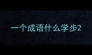 一个成语什么学步
