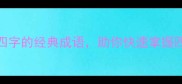 100个包含四字的经典成语助你快速掌握四字精髓