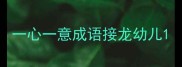 一心一意成语接龙幼儿