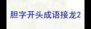 胆字开头成语接龙