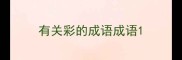 有关彩的成语成语
