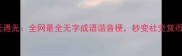 当无遇无全网最全无字成语谐音梗秒变社交货币