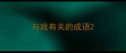 与戏有关的成语
