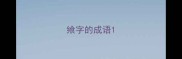 飨字的成语