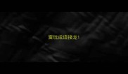雷玩成语接龙