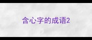 含心字的成语