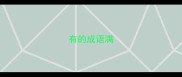 有的成语满
