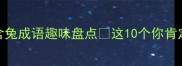 必学含兔成语趣味盘点这10个你肯定不知道