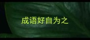 成语好自为之
