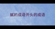 腻的成语开头的成语