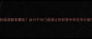 委蛇的成语都有哪些这10个冷门成语让你秒变中华文字小能手