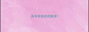 高考易错成语集锦