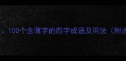 薄字成语大全100个含薄字的四字成语及用法附古诗词例证