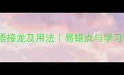50个肯字成语接龙及用法易错点与学习技巧全攻略