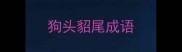 狗头貂尾成语