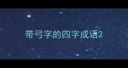 带弓字的四字成语