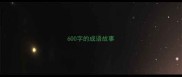 600字的成语故事