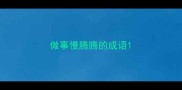 做事慢腾腾的成语