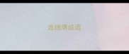 连绵填成语