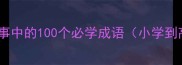 经典寓言故事中的100个必学成语小学到高中必考