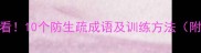 技艺生疏必看10个防生疏成语及训练方法附经典案例