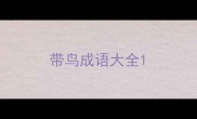 带鸟成语大全