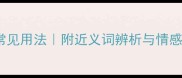 10个最激动喜悦的成语及常见用法附近义词辨析与情感表达指南语文学习必备