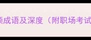 带程字的10个高频成语及深度附职场考试场景应用指南