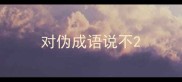 对伪成语说不