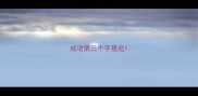 成语第三个字是追
