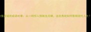 价值连城的成语故事从一鸣惊人到画龙点睛这些典故如何影响现代人生