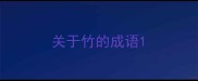 关于竹的成语