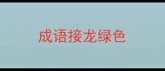 成语接龙绿色