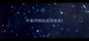 外柔内刚的成语接龙