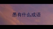 愚有什么成语