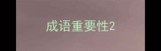 成语重要性